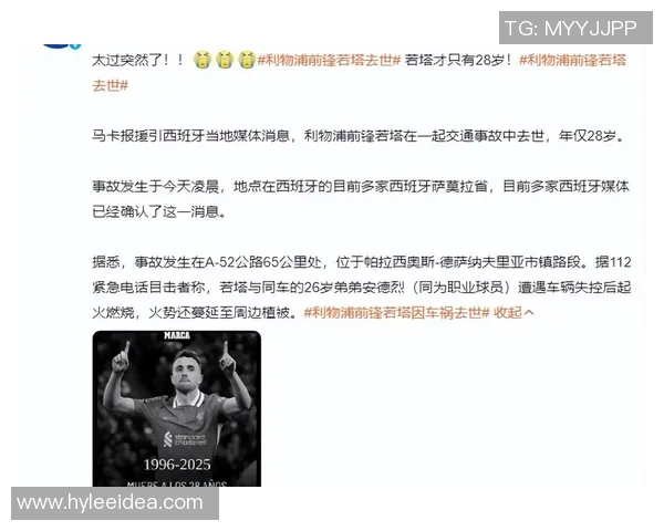 利物浦展现人情味将承担若塔剩余合同薪资并支付给其家人